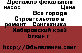  Дренажно-фекальный насос  WQD10-8-0-55F  › Цена ­ 6 600 - Все города Строительство и ремонт » Сантехника   . Хабаровский край,Бикин г.